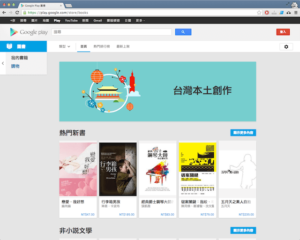 Google Play 圖書來了！現已可在線上購買中文電子書