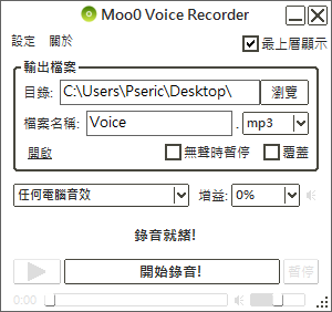 Moo0 Voice Recorder 錄音專家，最簡單的免費電腦錄音軟體