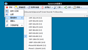 Apowersoft Screen Recorder Pro 螢幕畫面錄影程式（中文版），限時免費下載