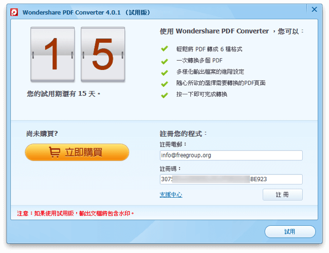 Wondershare PDF Converter Standard：中文 PDF 轉檔工具（24 小時限時免費）