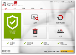 Ashampoo Anti-Virus 2014 主打即時防護能力，簡單易用的專業防毒軟體（中文版）