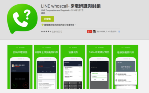 LINE WhosCall 即時來電辨識 App，封鎖過濾可疑或詐騙電話（Android）