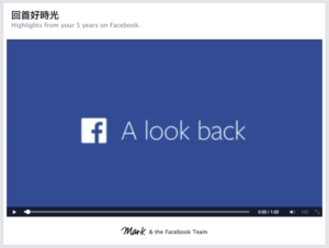 Facebook 推出回首好時光「A Look Back」，將你的臉書點滴回憶製作成專屬影片