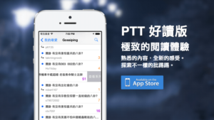 PTT 好讀版：專為批踢踢設計的 BBS 閱讀器，從手機中掌握生活大小事（iOS）