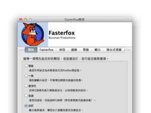 Fasterfox 最佳化 Firefox 瀏覽器，提升效能、網路連線速度