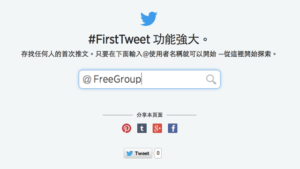 Twitter 八歲了，使用 #FirstTweet 來找你的第一篇推文