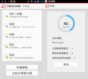趨勢科技與中華電信合作推出「行動安全防護 - 全民版」手機防毒，全面免費下載（Android）