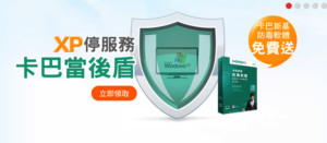 台灣卡巴斯基向 Windows XP 用戶限時免費送防毒軟體（PC 版一年份啟動碼，價值 $490 元）