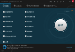 免破解！Advanced SystemCare 7.3 PRO 中文最新版限時免費下載（含一年授權碼）