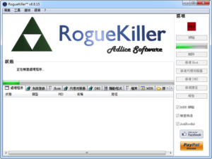 RogueKiller 惡意程式清除工具，移除常見木馬、蠕蟲及間諜軟體