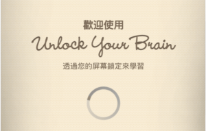 UnlockYourBrain 利用手機解鎖的片刻學英文，有效運用零碎時間（Android）