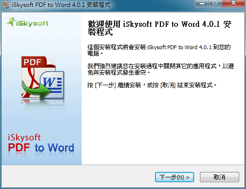 iSkysoft PDF to Word Converter 4.0.1：將 PDF 轉檔為 Word 格式，限時免費下載（中文版）