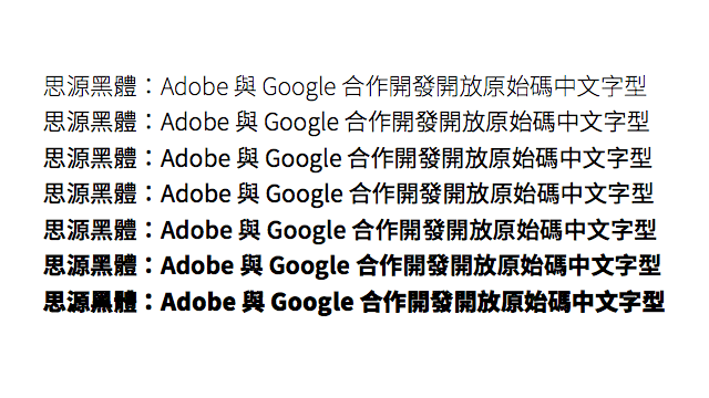 思源黑體：Adobe 與 Google 合作開發開放原始碼中文字型（Source Han Sans，免費下載）