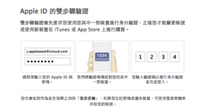 開啟 Apple ID 兩步驟驗證教學，避免 App Store、iCloud 遭盜用