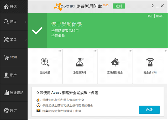 Avast 2015 免費家用防毒軟體，中文版下載、安裝教學（Windows、Mac）