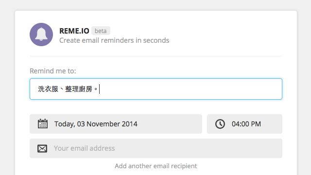 Reme.io 彈指間建立 Email 通知，將提醒事項自動寄回信箱