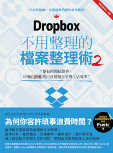Dropbox 不用整理的檔案整理術2：分享轉貼，新書免費帶回家！