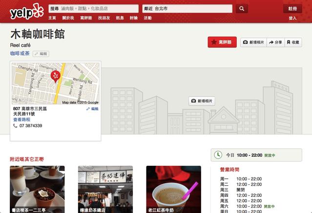 在 Yelp 台灣版免費登錄商店資料