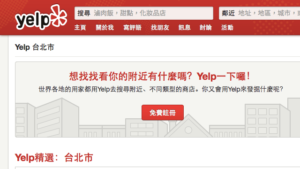 在 Yelp 台灣版免費登錄商店資料，收集顧客評語、提高品牌曝光率！
