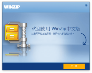 WinZip 免費中文版