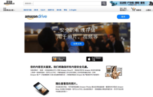 Amazon Drive 亞馬遜中國免費 5GB 雲端硬碟，但海外用戶只能用網頁版...