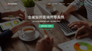 SurveyCake 來自台灣，企業級免費問卷平台