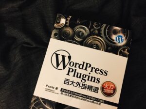 感謝讀者支持！WordPress Plugins 百大外掛精選改版新上市免費送