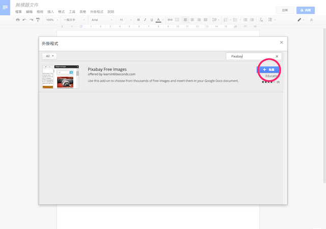 Pixabay 免費圖庫整合 Google Docs 外掛，在文件快速搜尋插入 CC0 相片素材
