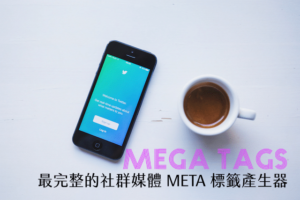 Mega Tags 最完整社群媒體 META 標籤產生器，Facebook 社群經營必備