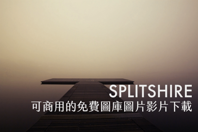 SplitShire 高品質免費圖庫推薦！兼具質感獨特性圖片影片下載可商業用