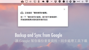 Backup and Sync from Google 同步處理工具免費下載，讓 Google 幫你備份重要資料