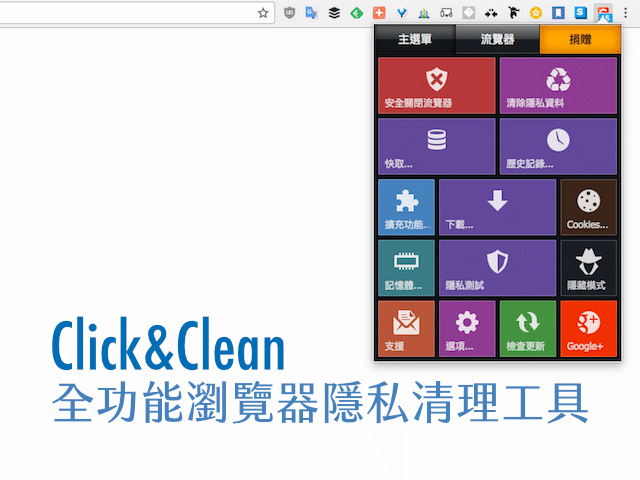 Click&Clean 全功能瀏覽器隱私清理工具推薦，一件刪除隱私快取記錄