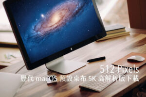 歷代 macOS 預設桌布再次躍上 5K 顯示器，高解析度桌面免費下載