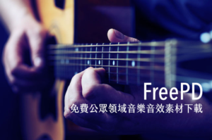FreePD 免費公眾領域音效配樂 Mp3 下載，可使用於個人或商業用途