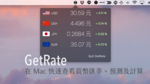 GetRate 在 Mac 快速查看各國貨幣匯率、預測及計算機，支援 130 種貨幣