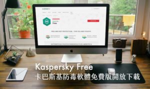 Kaspersky Free 卡巴斯基免費防毒軟體開放下載，安裝後自動啟動授權
