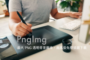 PngImg 世界最大 PNG 透明背景圖庫推薦，兩萬張免費插圖下載