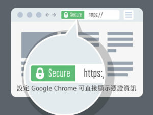 設定讓 Google Chrome 可直接顯示 SSL 憑證資訊教學（Show certificate link）