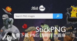 StickPNG 免費 PNG 插圖下載，超過一萬五千張透明背景圖庫推薦