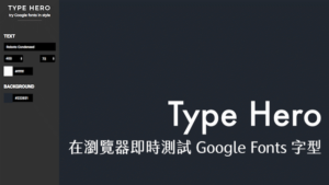 Type Hero 在瀏覽器即時測試 Google Fonts 效果，可切換字型和背景顏色