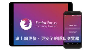 Firefox Focus 讓上網快又安全的隱私瀏覽器 iOS、Android 免費下載