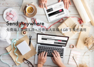 Send Anywhere 免費線上傳檔工具，可傳最大單檔 4 GB 手機也適用