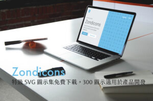 Zondicons 特級 SVG 圖示集免費下載，300 個圖示適合產品開發