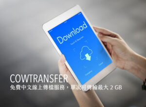 奶牛快傳 Cowtransfer 免費中文線上傳檔服務，單次可傳輸最大 2 GB