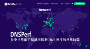 DNSPerf 從全世界兩百個城市監測 DNS 速度和反應時間