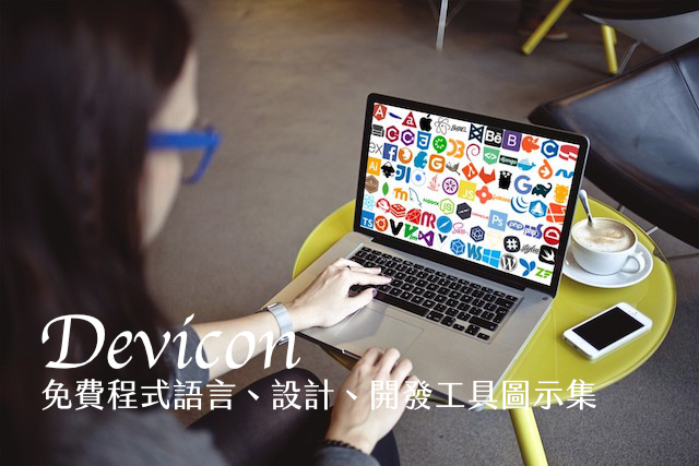 Devicon 免費程式語言、設計、開發工具圖示集 Icon Font、SVG 兩大格式