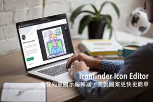 Iconfinder Icon Editor 免費向量圖示編輯器，線上客製圖案更快更簡單