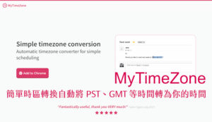MyTimeZone 簡單時區轉換自動將 PST、GMT 等時間轉為你的時間
