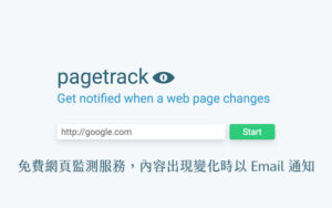 Pagetrack.io 免費網頁監測服務，內容出現變化時以 Email 寄送畫面擷圖