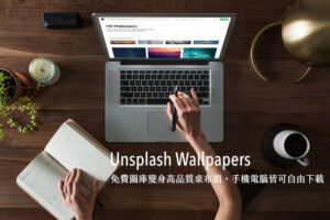 Unsplash Wallpapers 免費圖庫變身高品質桌布網，手機電腦可自由下載